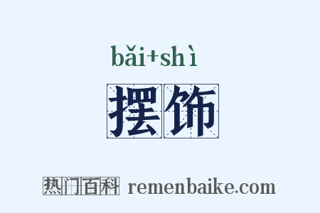摆饰是什么意思的图片